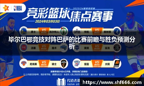 毕尔巴鄂竞技对阵巴萨的比赛前瞻与胜负预测分析