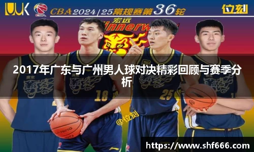 2017年广东与广州男人球对决精彩回顾与赛季分析