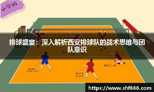 排球盛宴：深入解析西安排球队的战术思维与团队意识