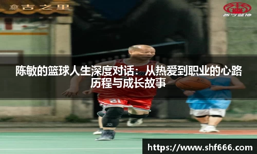 陈敏的篮球人生深度对话：从热爱到职业的心路历程与成长故事