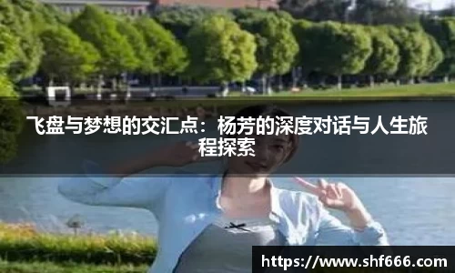 飞盘与梦想的交汇点：杨芳的深度对话与人生旅程探索