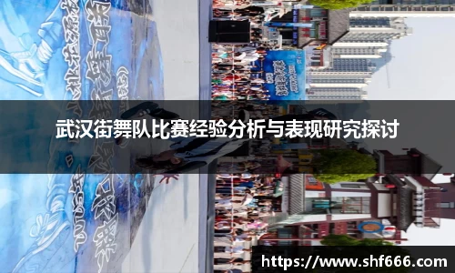 武汉街舞队比赛经验分析与表现研究探讨