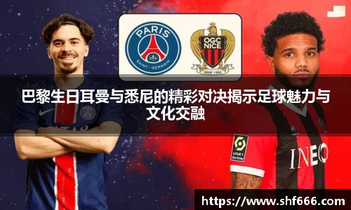 巴黎生日耳曼与悉尼的精彩对决揭示足球魅力与文化交融