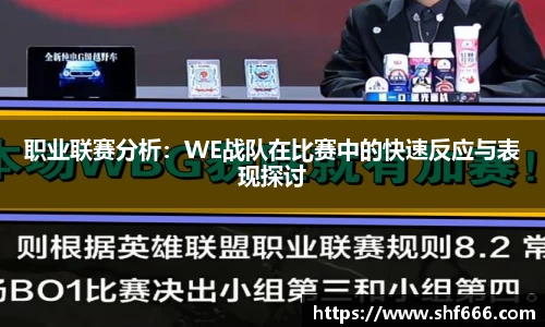 职业联赛分析：WE战队在比赛中的快速反应与表现探讨