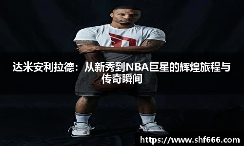 达米安利拉德：从新秀到NBA巨星的辉煌旅程与传奇瞬间