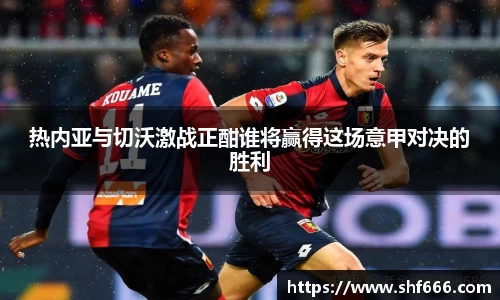热内亚与切沃激战正酣谁将赢得这场意甲对决的胜利