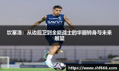 坎塞洛：从边后卫到全能战士的华丽转身与未来展望